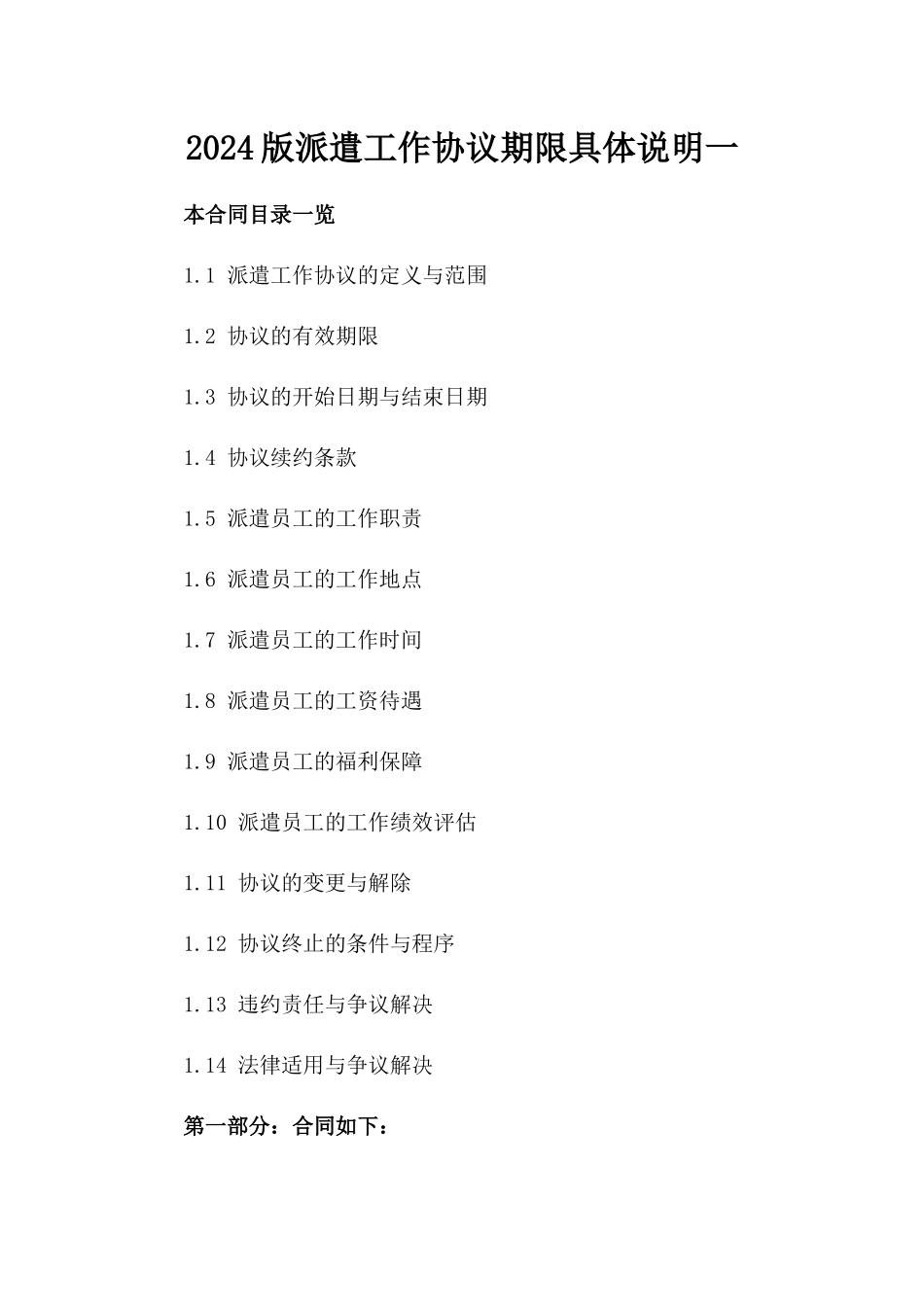 2024版派遣工作协议期限具体说明一_第2页