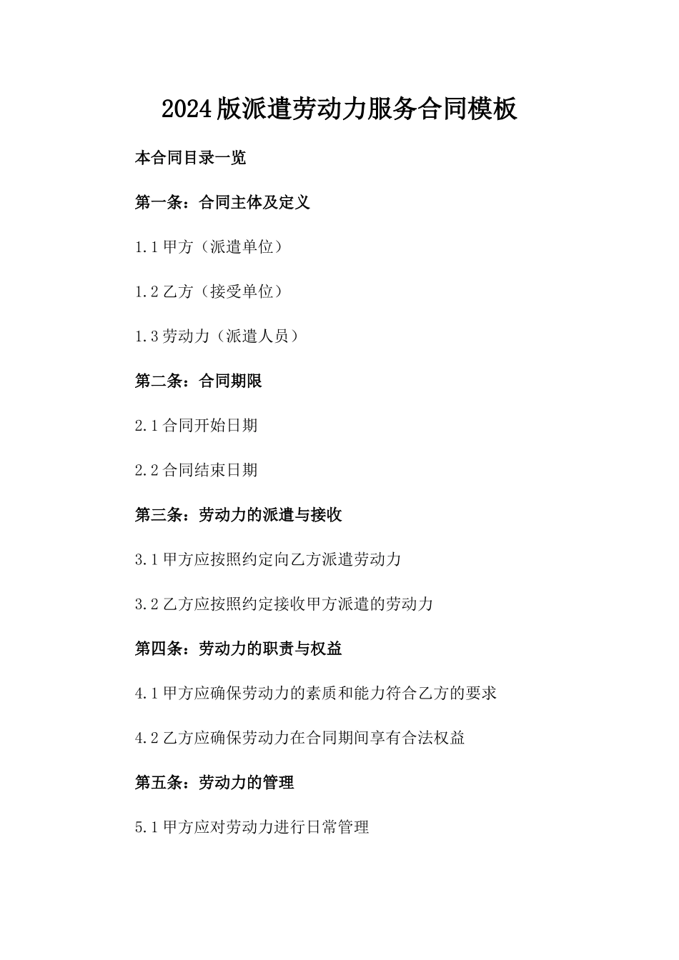 2024版派遣劳动力服务合同模板_第1页