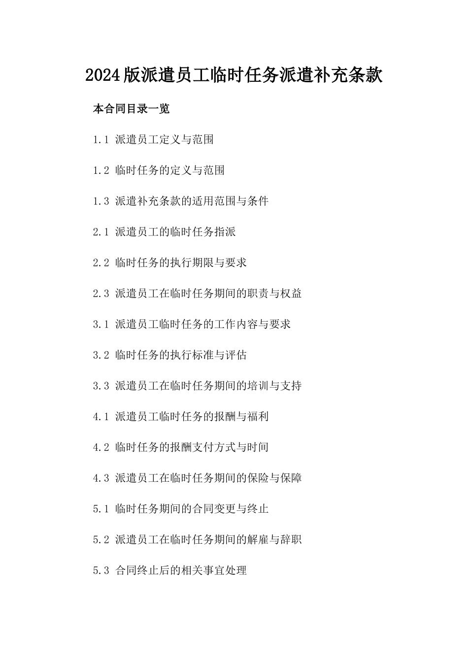 2024版派遣员工临时任务派遣补充条款_第1页