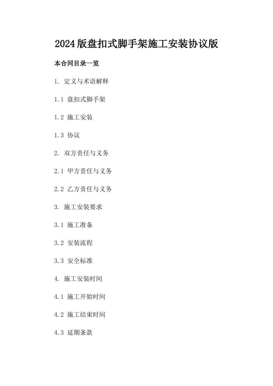 2024版盘扣式脚手架施工安装协议版_第2页