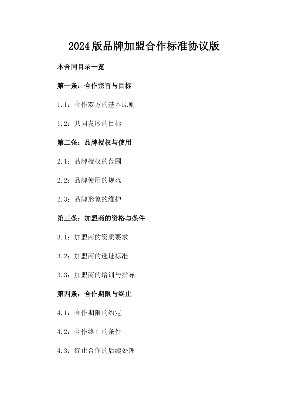 2024版品牌加盟合作标准协议版_第2页