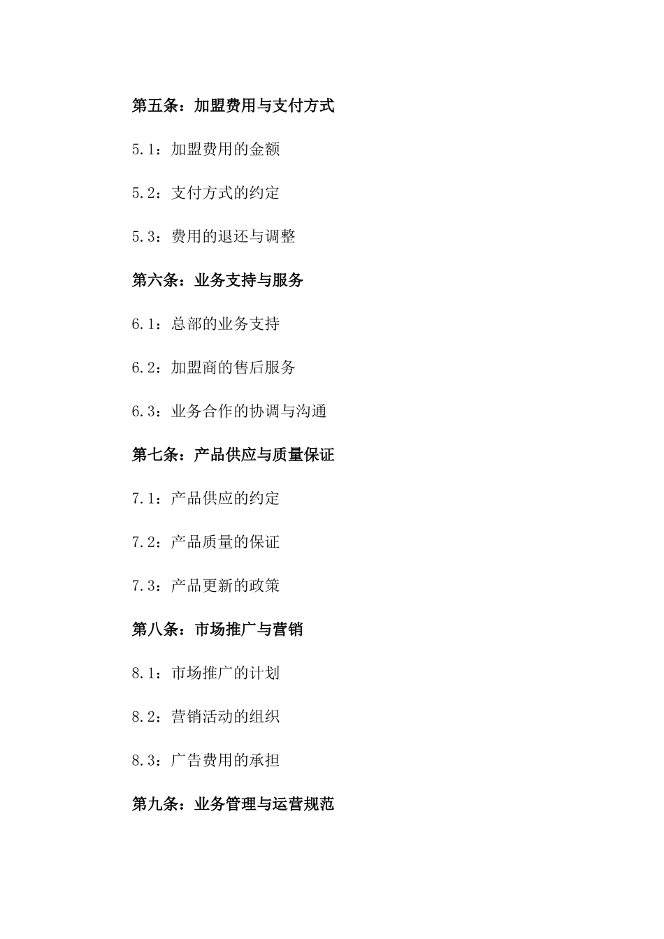 2024版品牌加盟合作标准协议版_第3页