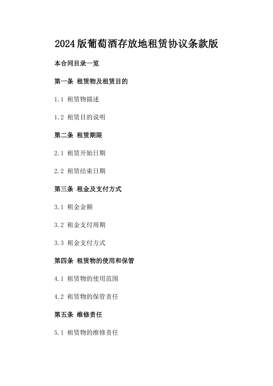2024版葡萄酒存放地租赁协议条款版_第2页