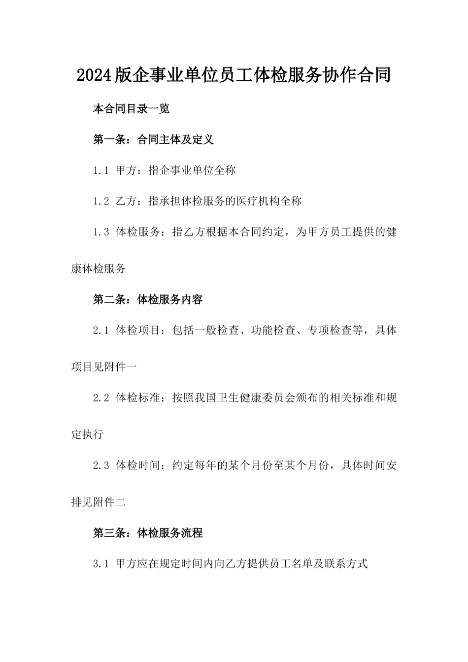 2024版企事业单位员工体检服务协作合同_第1页