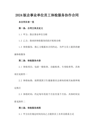 2024版企事业单位员工体检服务协作合同