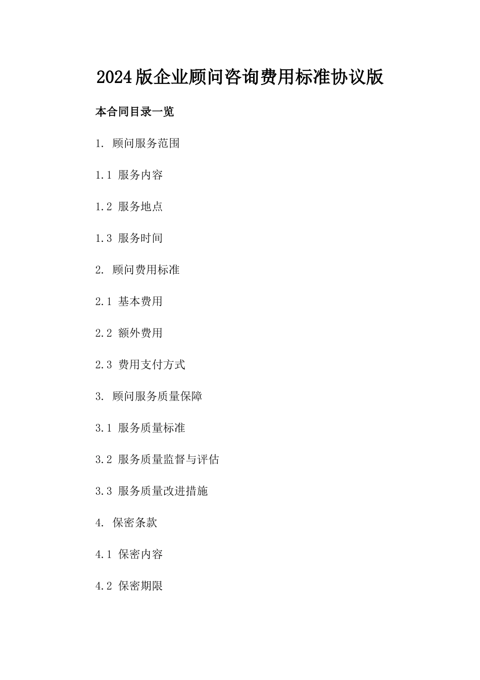 2024版企业顾问咨询费用标准协议版_第2页