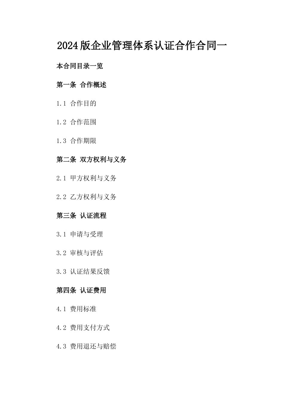 2024版企业管理体系认证合作合同一_第2页