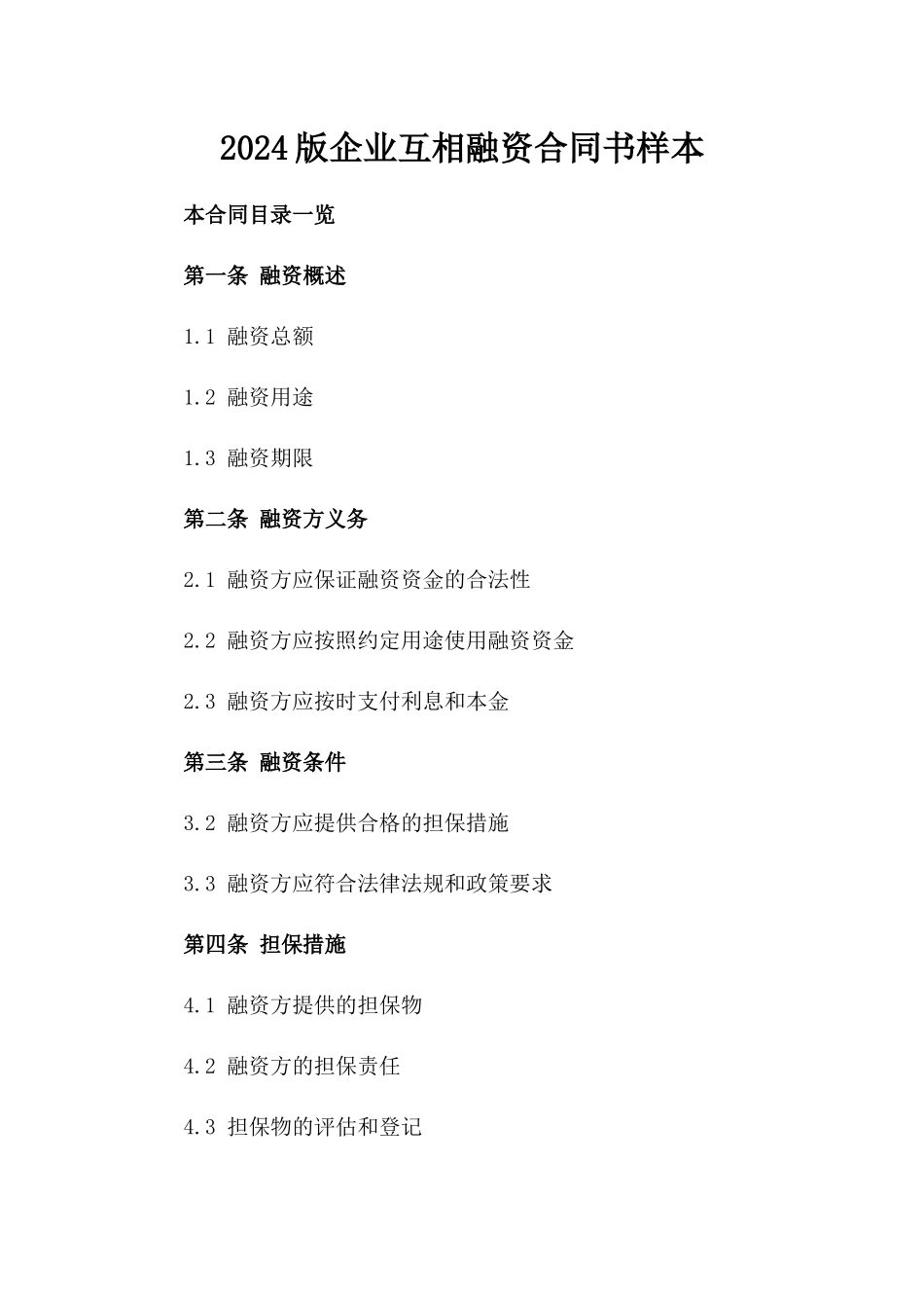 2024版企业互相融资合同书样本_第1页