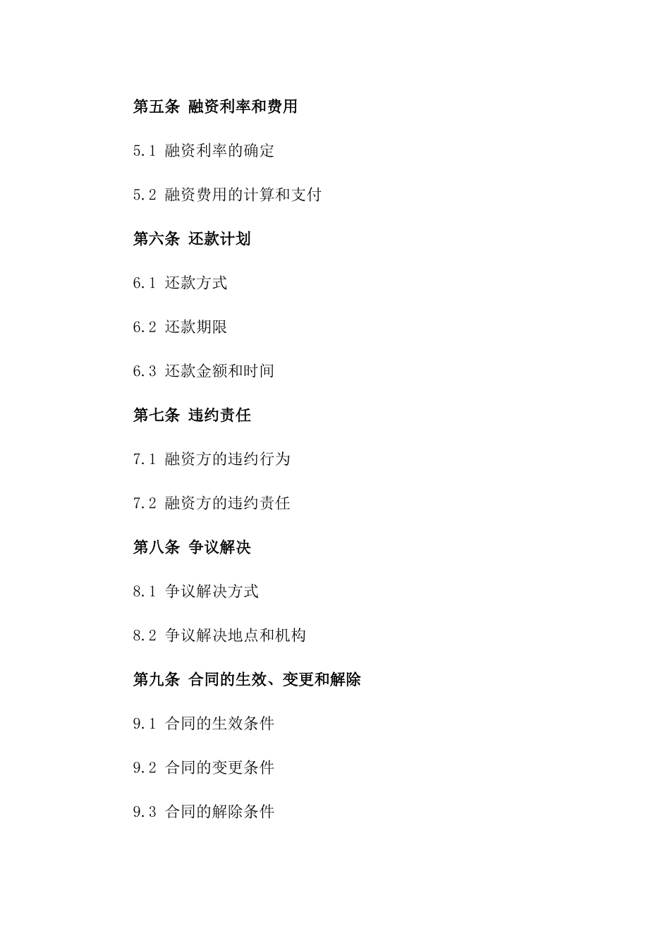 2024版企业互相融资合同书样本_第2页