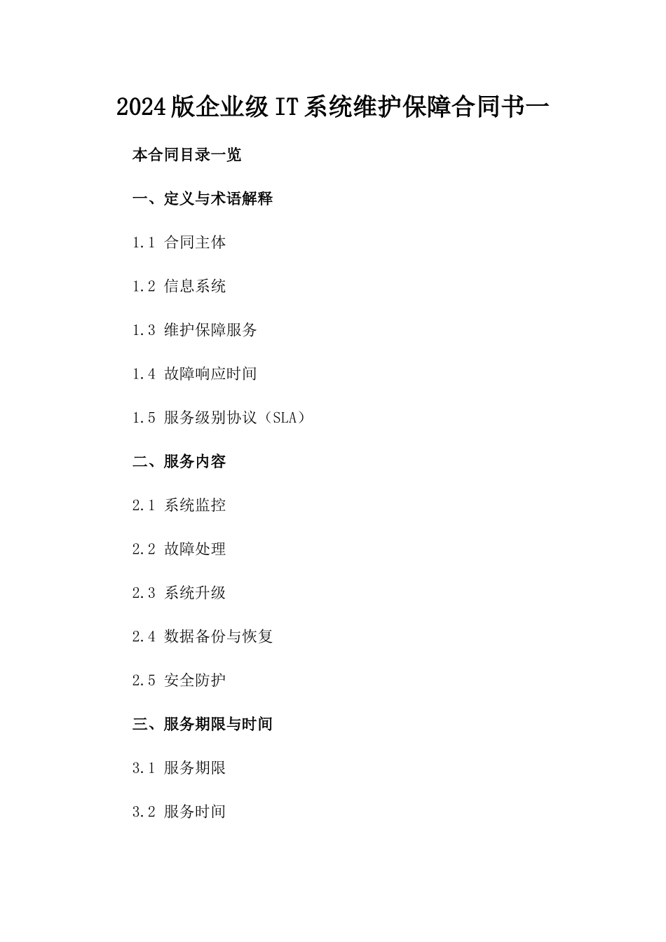 2024版企业级IT系统维护保障合同书一_第2页