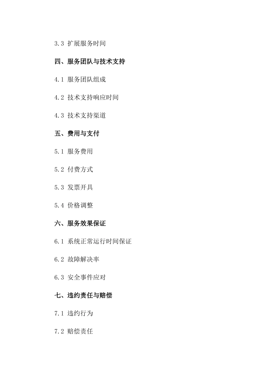 2024版企业级IT系统维护保障合同书一_第3页