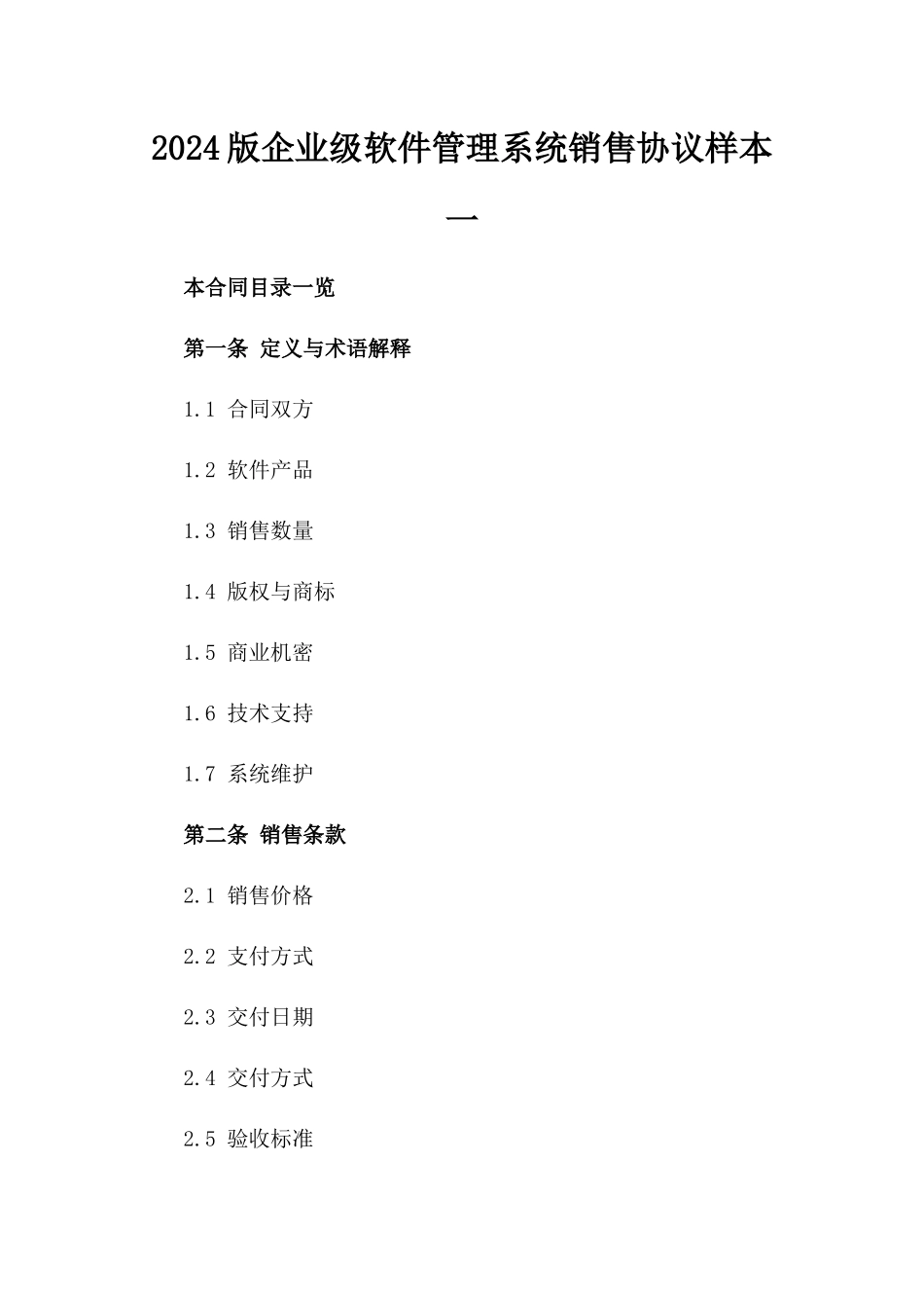 2024版企业级软件管理系统销售协议样本一_第2页
