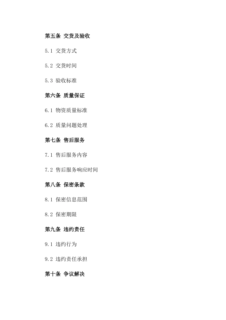 2024版企业级物资供应链合作合同一_第3页