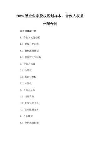 2024版企业家股权规划样本：合伙人权益分配合同