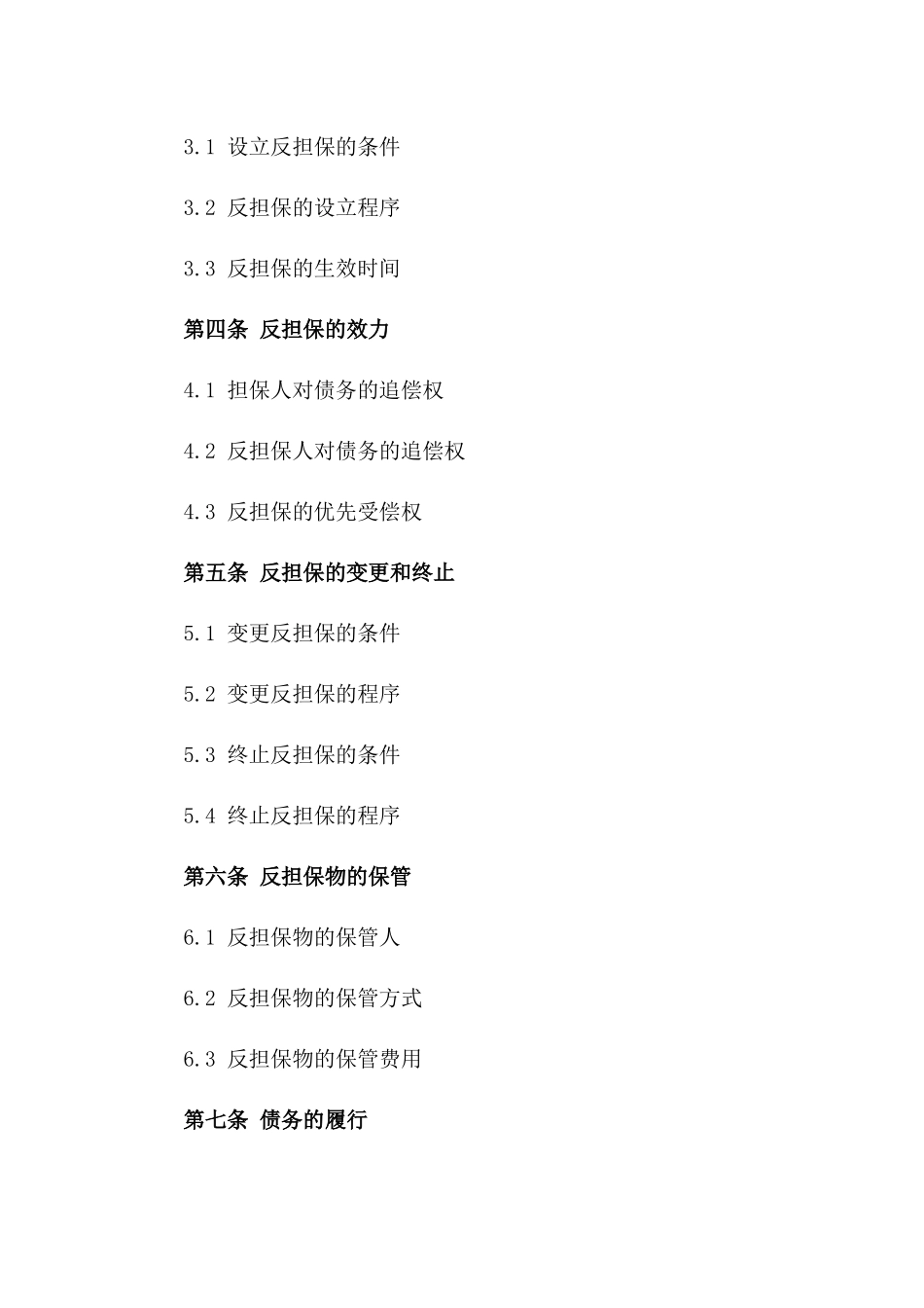 2024版企业间反担保协议模板版_第3页