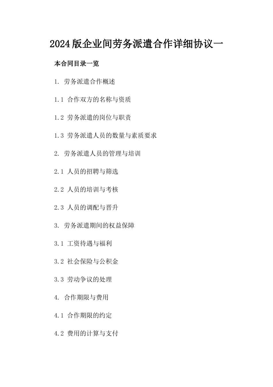 2024版企业间劳务派遣合作详细协议一_第2页