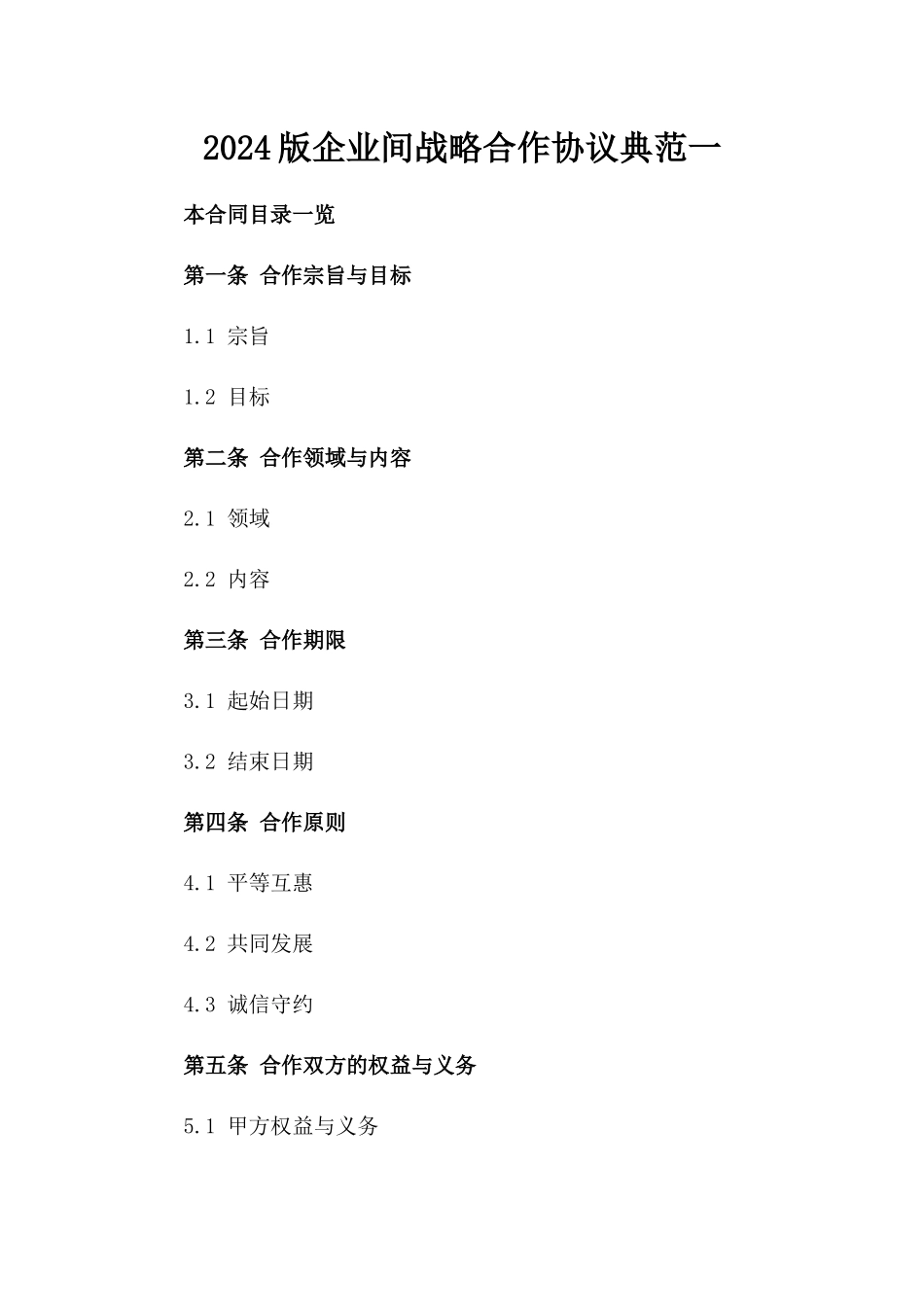 2024版企业间战略合作协议典范一_第2页