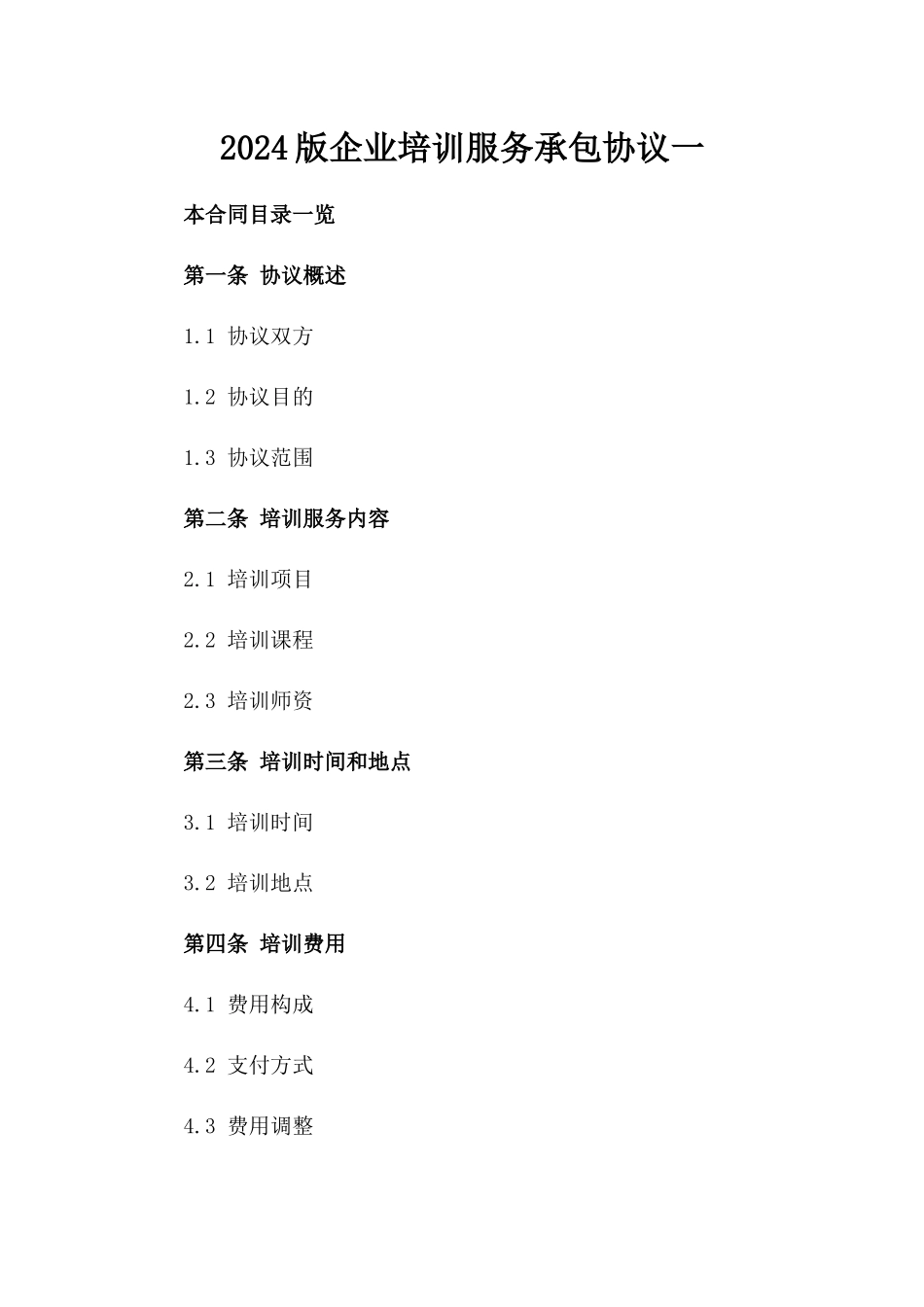 2024版企业培训服务承包协议一_第2页