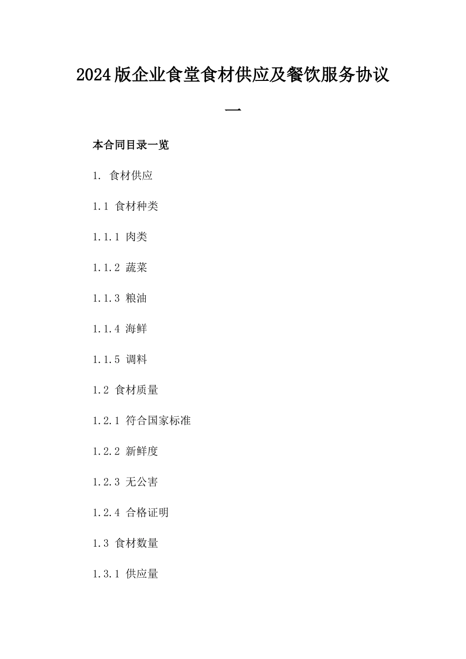 2024版企业食堂食材供应及餐饮服务协议一_第2页