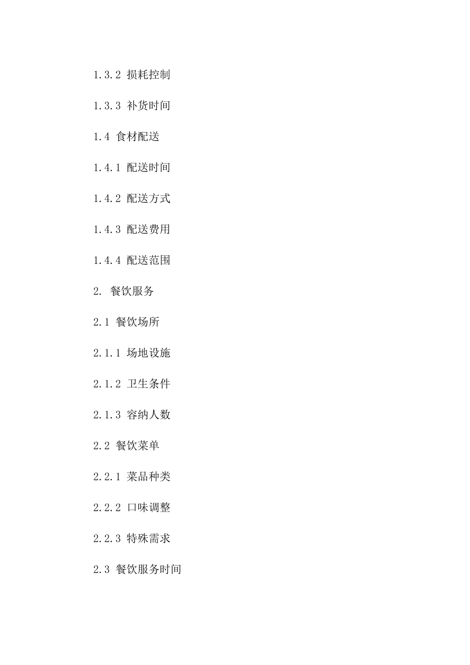 2024版企业食堂食材供应及餐饮服务协议一_第3页