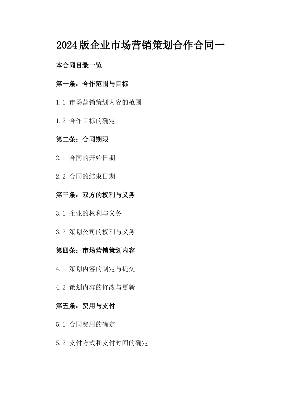 2024版企业市场营销策划合作合同一_第2页