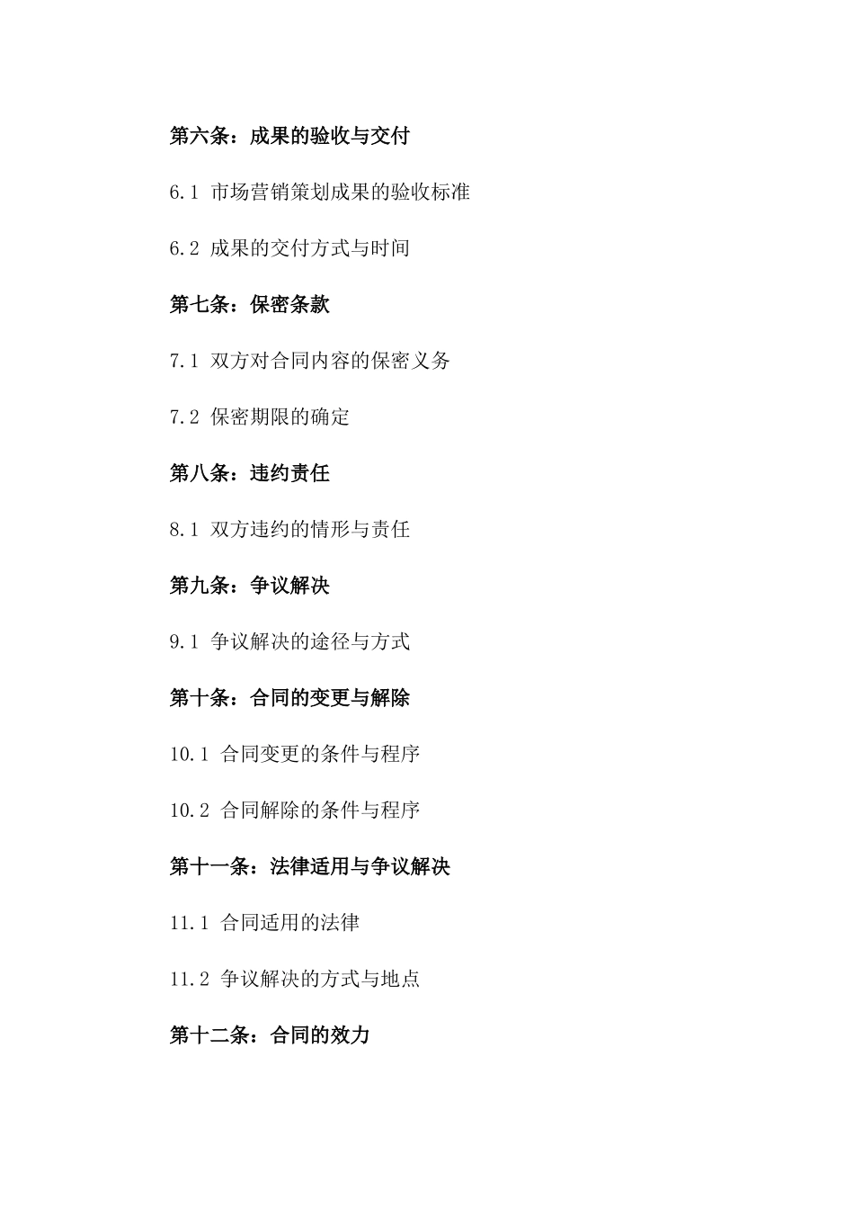 2024版企业市场营销策划合作合同一_第3页