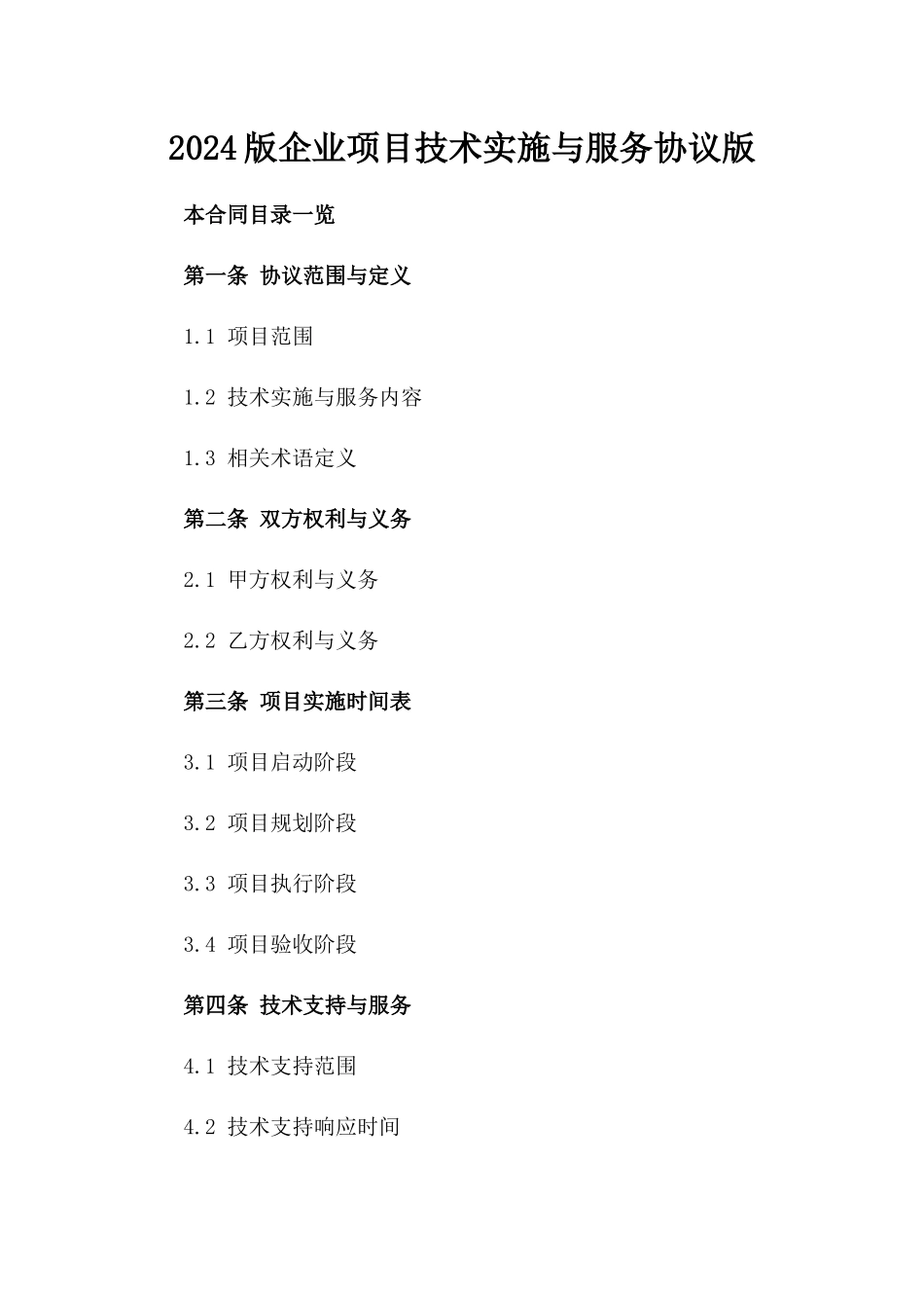 2024版企业项目技术实施与服务协议版_第2页