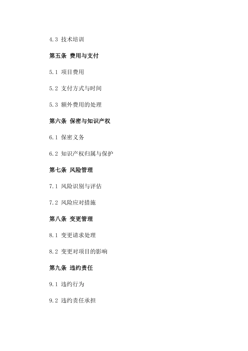 2024版企业项目技术实施与服务协议版_第3页