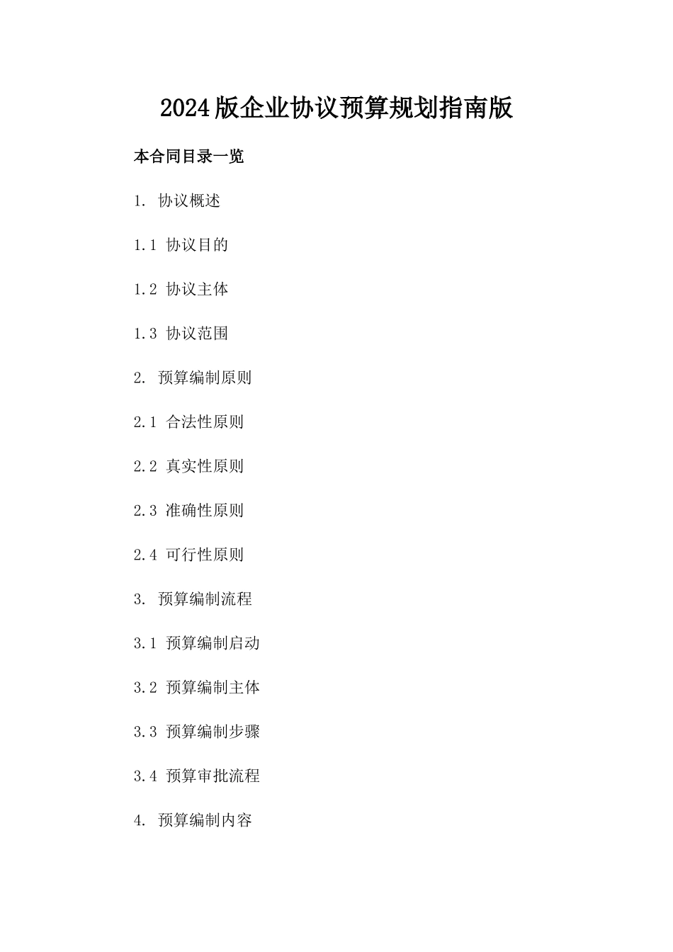 2024版企业协议预算规划指南版_第2页