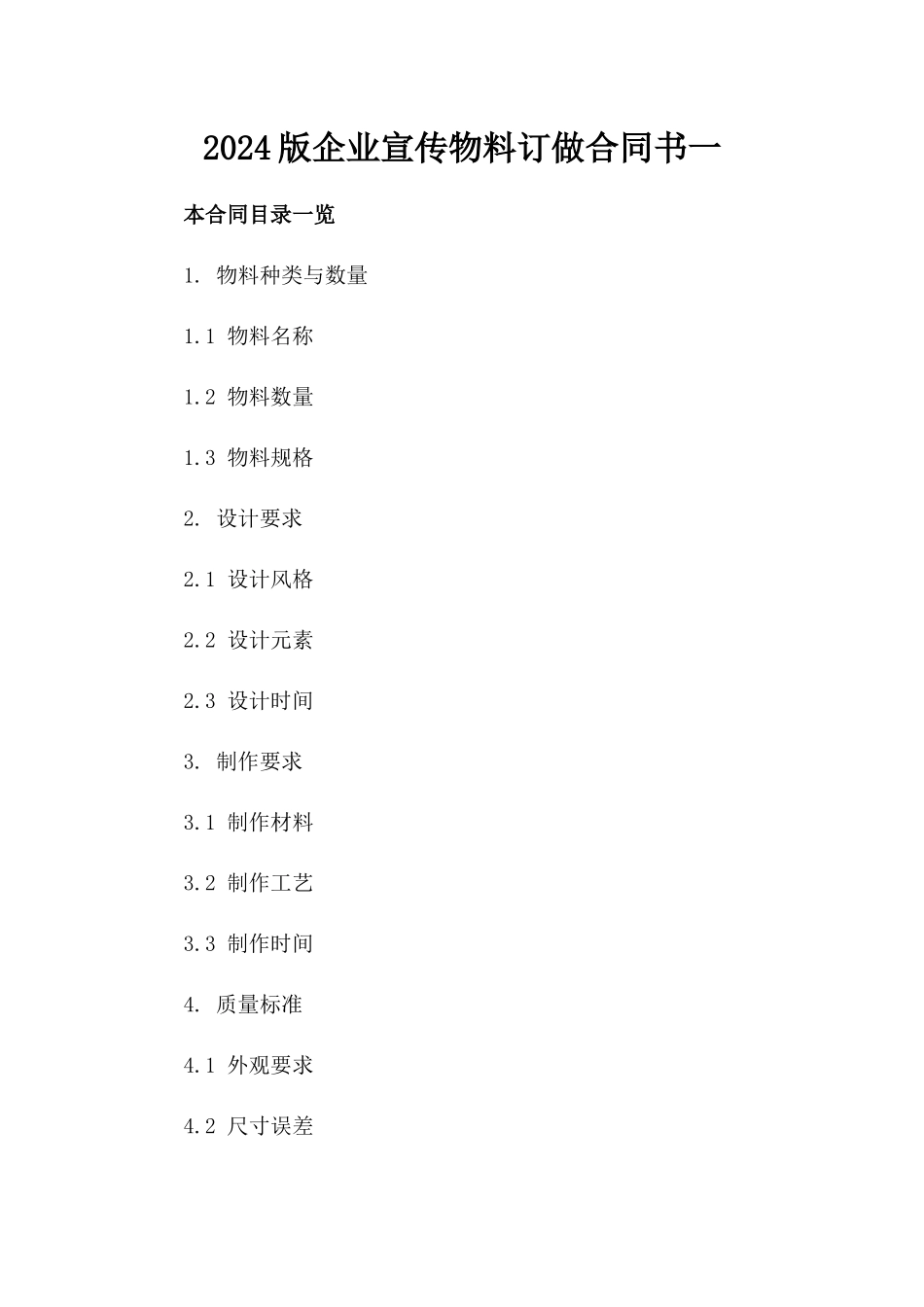 2024版企业宣传物料订做合同书一_第2页