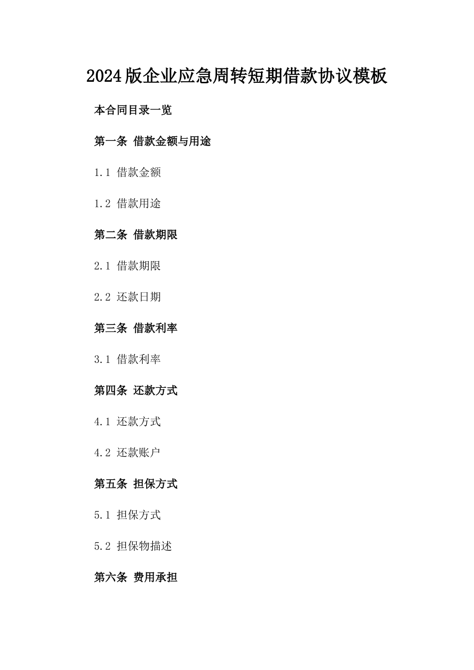2024版企业应急周转短期借款协议模板_第1页