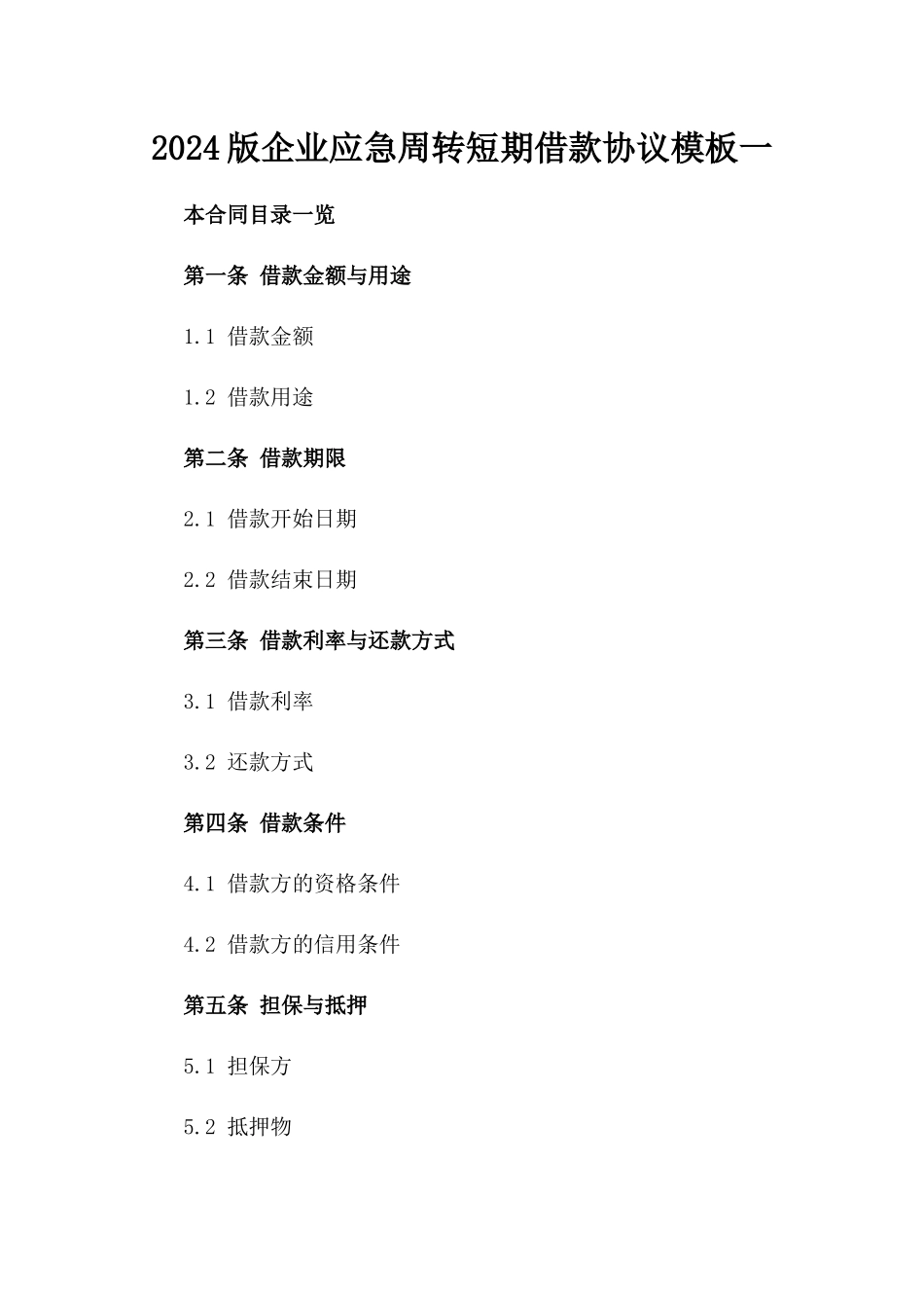 2024版企业应急周转短期借款协议模板一_第2页