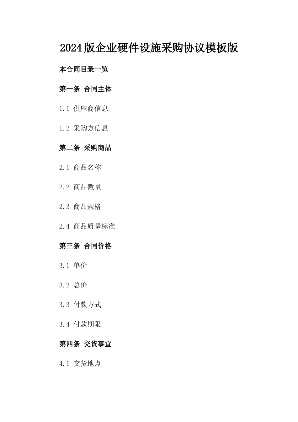 2024版企业硬件设施采购协议模板版_第2页