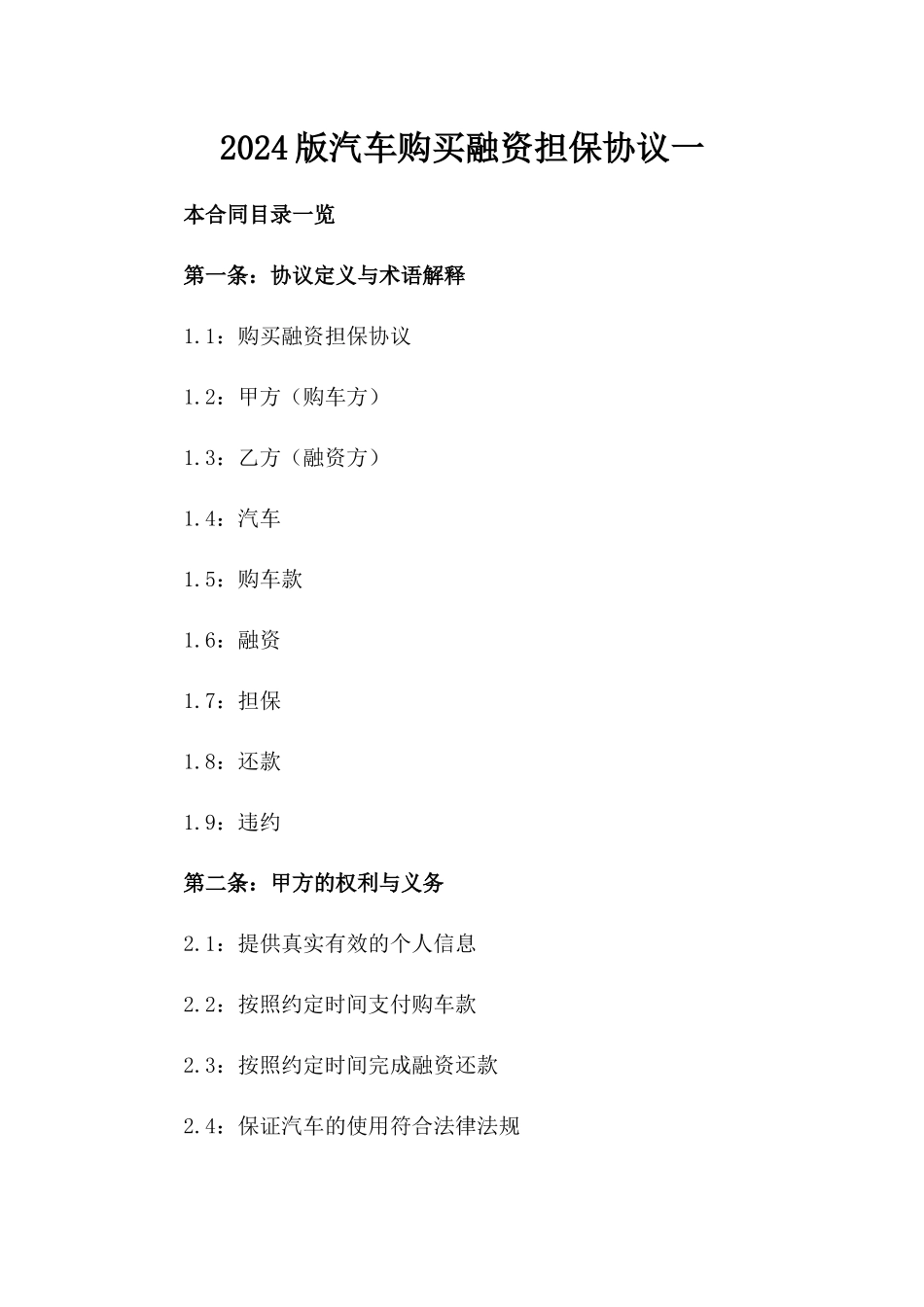 2024版汽车购买融资担保协议一_第2页