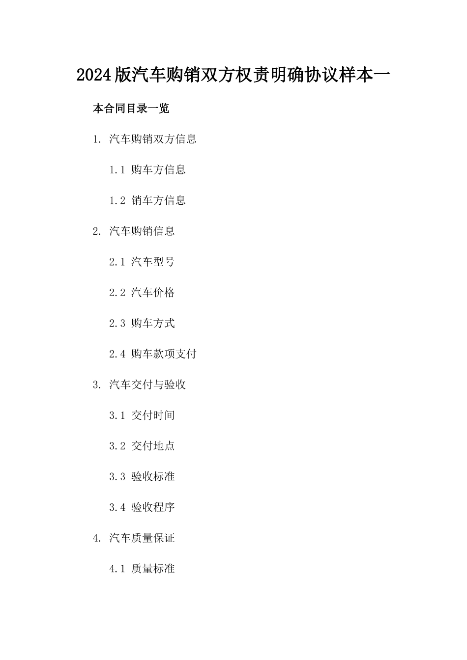 2024版汽车购销双方权责明确协议样本一_第2页
