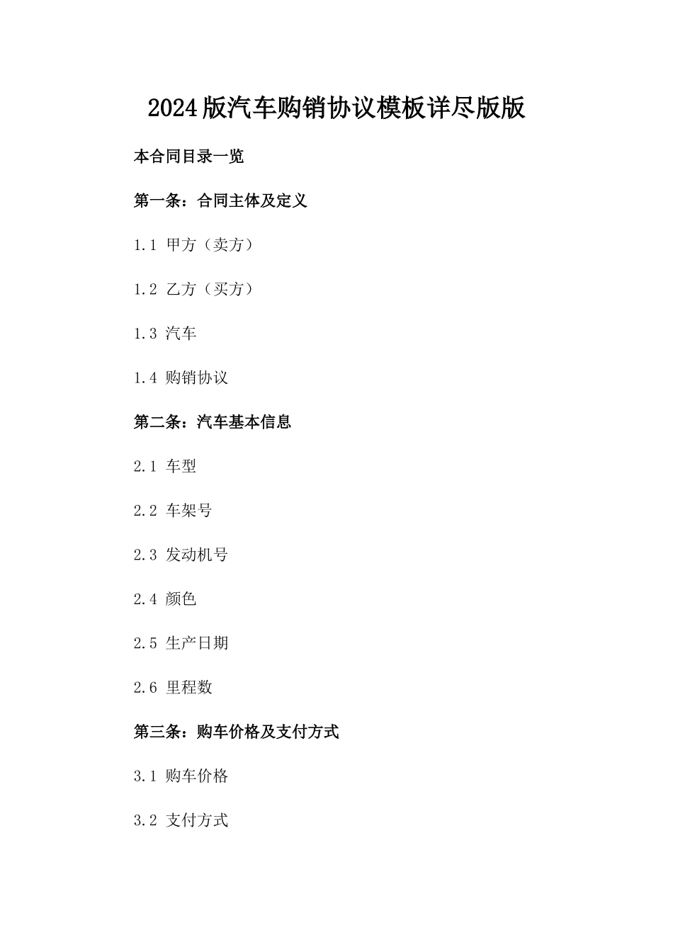 2024版汽车购销协议模板详尽版版_第2页