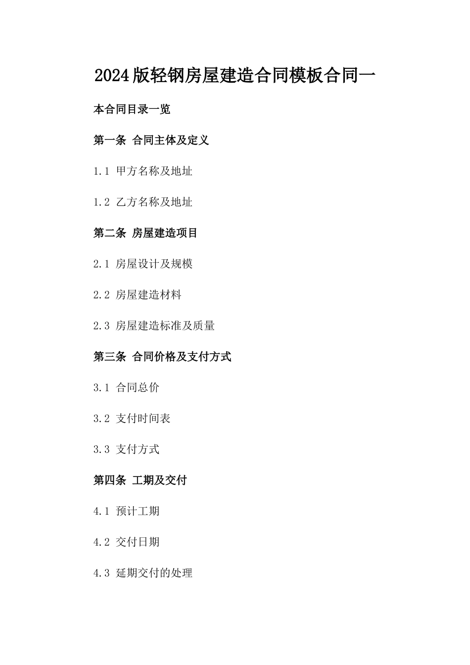 2024版轻钢房屋建造合同模板合同一_第2页