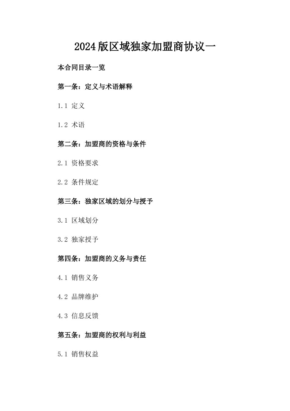 2024版区域独家加盟商协议一_第2页