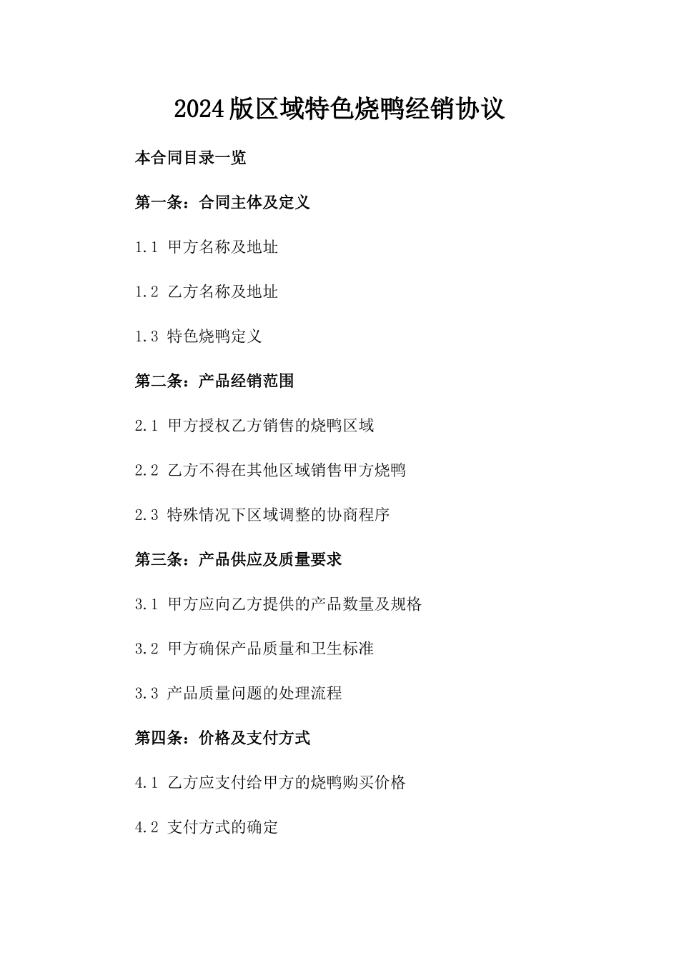 2024版区域特色烧鸭经销协议_第1页