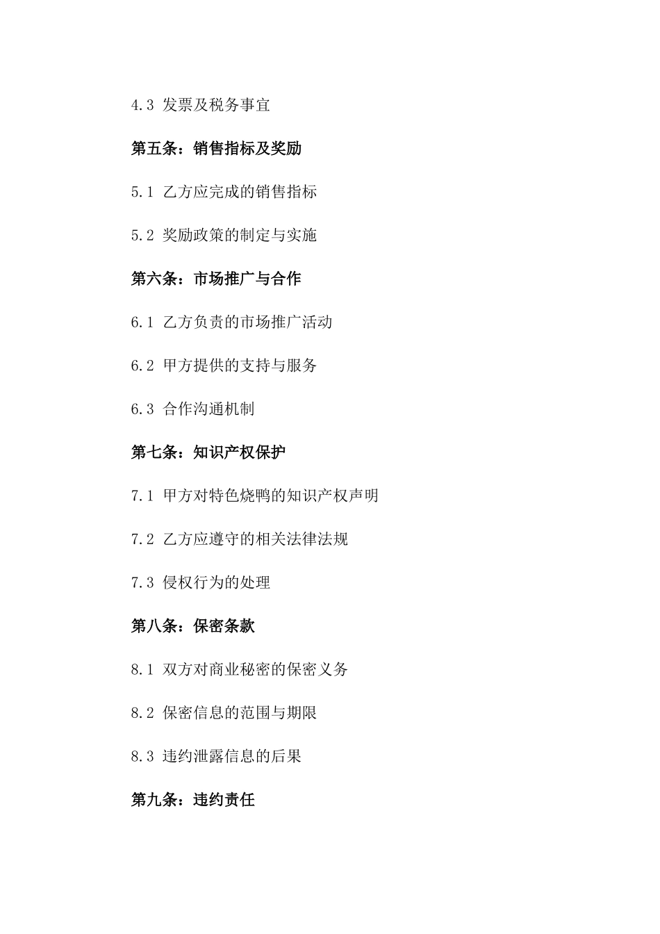 2024版区域特色烧鸭经销协议_第2页