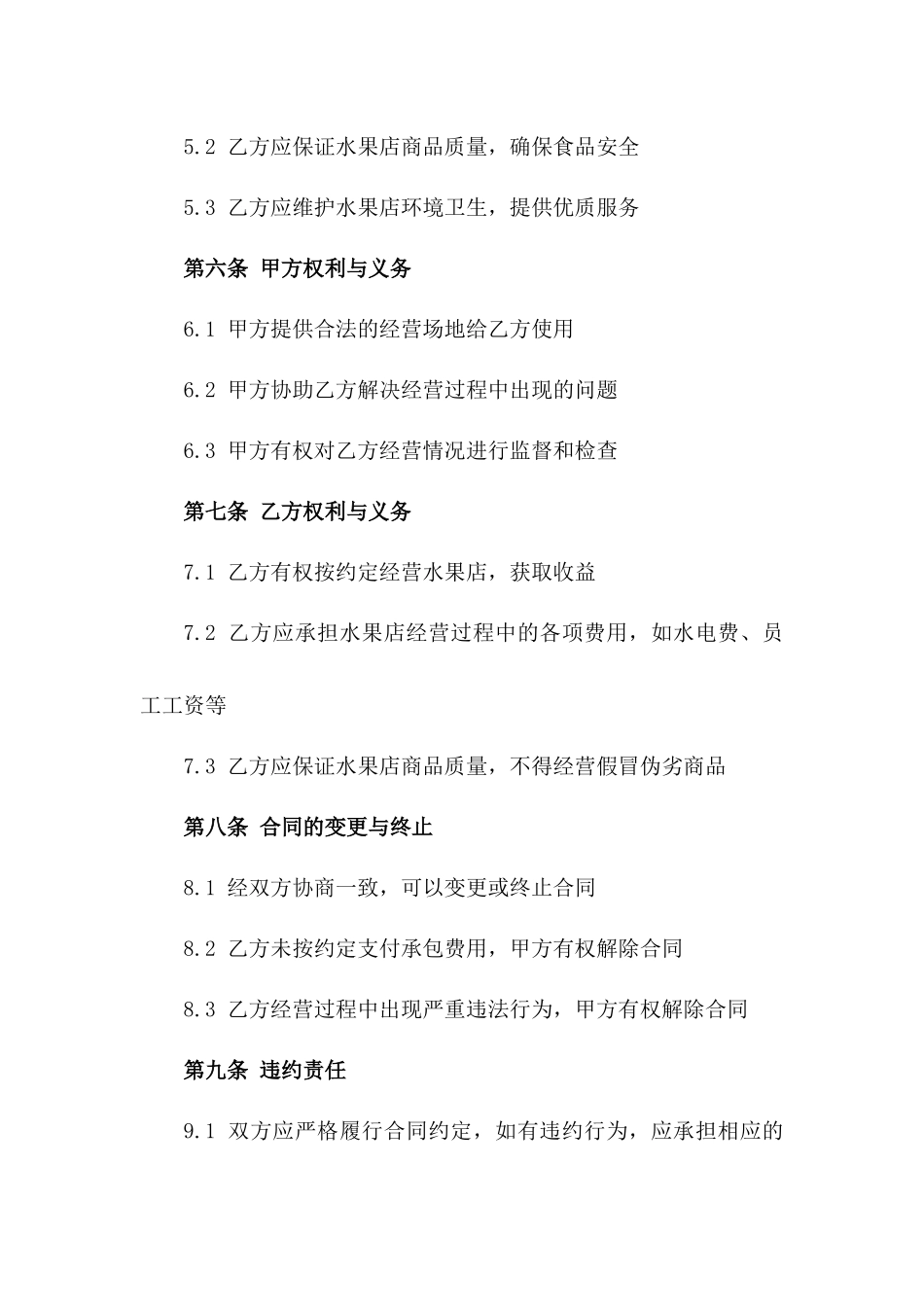 2024版区域性水果店承包协议样本一_第3页