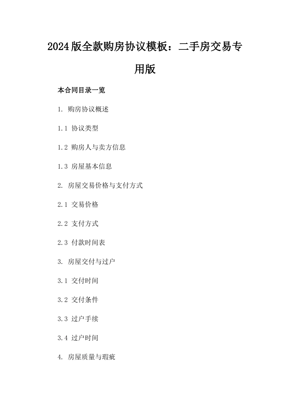 2024版全款购房协议模板：二手房交易专用版_第2页