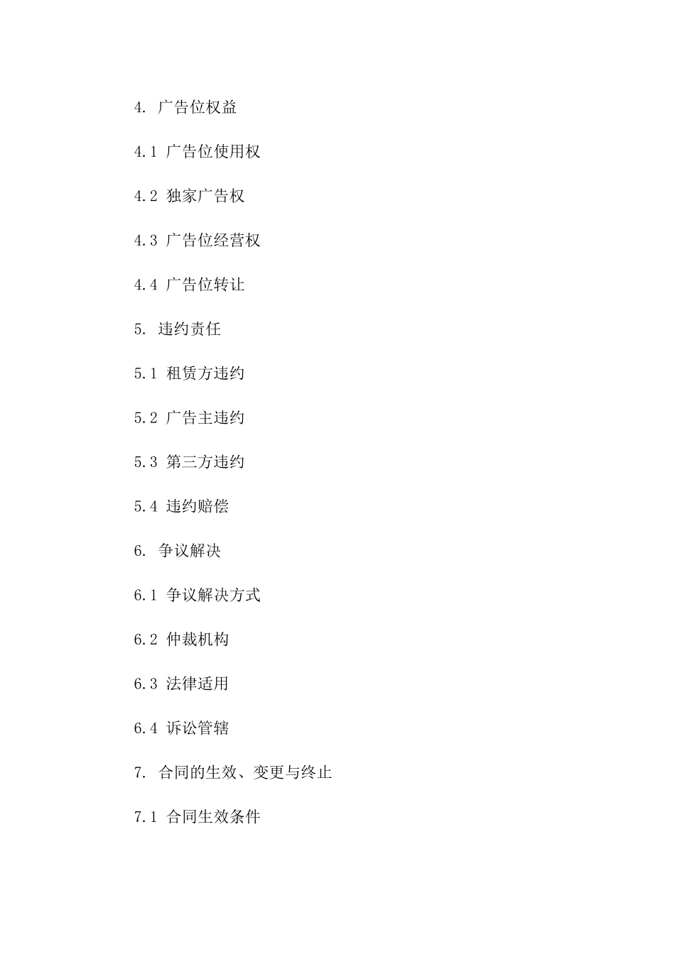 2024版全媒体广告位租赁标准化合同_第2页