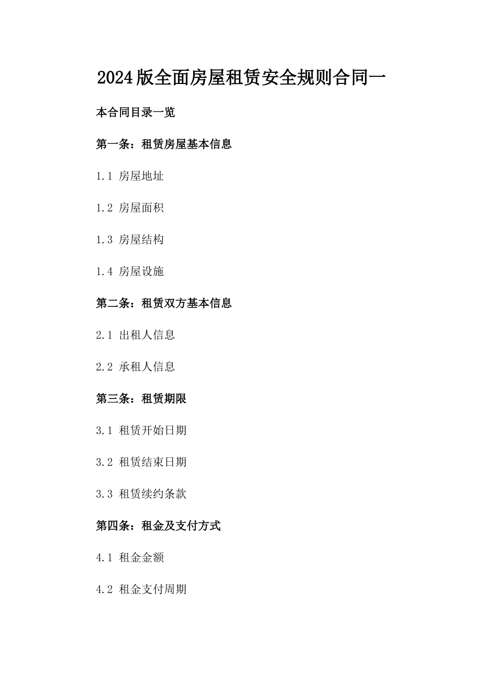 2024版全面房屋租赁安全规则合同一_第2页