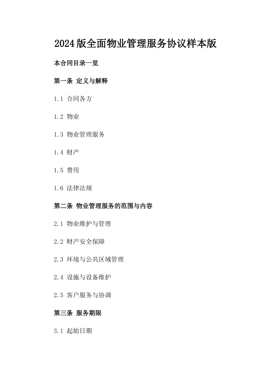 2024版全面物业管理服务协议样本版_第2页