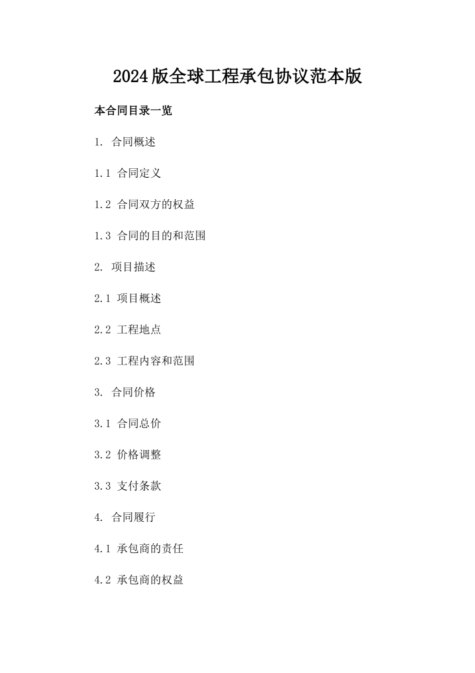 2024版全球工程承包协议范本版_第2页