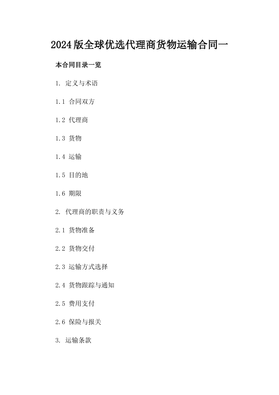2024版全球优选代理商货物运输合同一_第2页