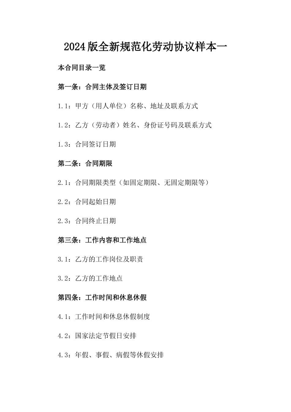 2024版全新规范化劳动协议样本一_第2页