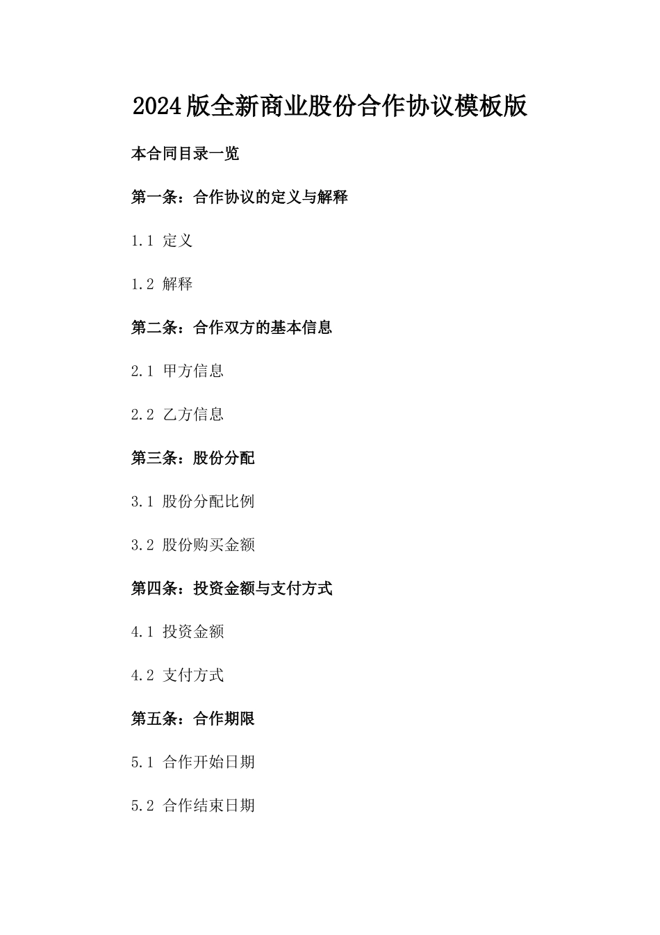 2024版全新商业股份合作协议模板版_第2页