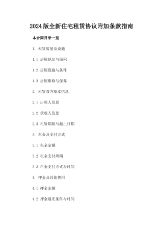 2024版全新住宅租赁协议附加条款指南
